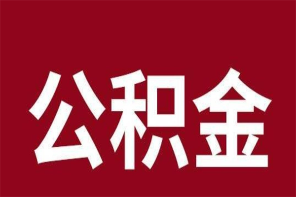 莆田离职后可以提出公积金吗（离职了可以取出公积金吗）