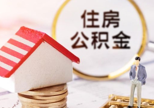 莆田住房公积金的提（公积金提取流程2020）