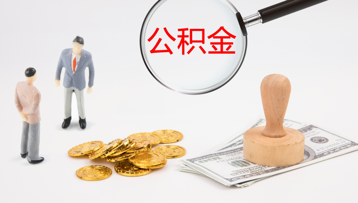 莆田离职公积金提出（离职公积金提取出来有什么影响吗）