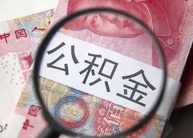 莆田离职能提出公积金吗（离职是否可以提取公积金）