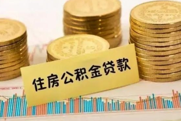 莆田离职公积金有必要取出来吗（离职了公积金有没有必要提）