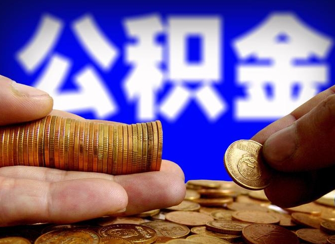 莆田公积金封存十几年了能取吗（公积金封存好多年）